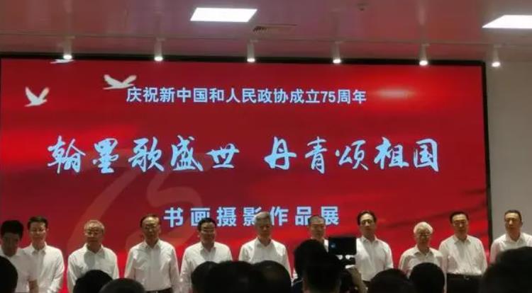 陜西省政協(xié)慶祝新中國(guó)和人民政協(xié)成立75周年書(shū)畫(huà)攝影展開(kāi)幕